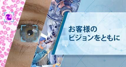 医療・ライフサイエンス用途向けコンピュータービジョンソリューション