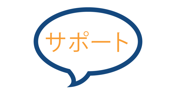 サポートに関するお問い合わせ