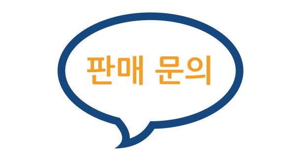 판매 문의